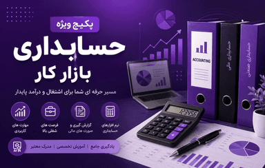 پکیج ویژه حسابداری بازار کار؛ اشتغال و درآمد پایدار